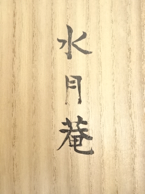 掛軸　水月庵　吉水宗白筆　一行書　「松聲無古今」　共箱　C　7671A 道具 ] - 道具 水月庵吉水宗白筆 「本来無一物」一行書 肉筆紙本掛軸